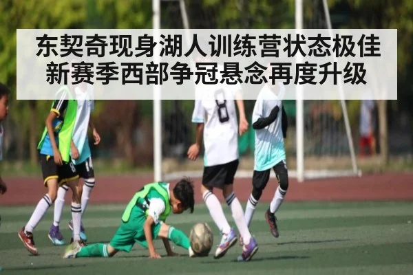 东契奇现身湖人训练营状态极佳 新赛季西部争冠悬念再度升级（TIANBO SPORTS）