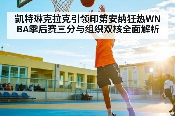 凯特琳克拉克引领印第安纳狂热WNBA季后赛三分与组织双核全面解析（TIANBO SPORTS）